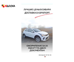 Аренда KIA RIO X- LINE посуточно Новокузнецк