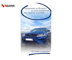 Аренда Geely COOLRAY в Новокузнецке посуточно