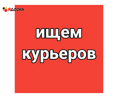 Бесплатное оформление курьером-партнёром в очень доходное место