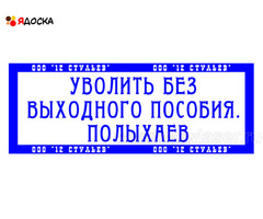 Сделать печать штамп у частного мастера конфиденциально - 11