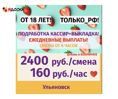 Требуется кассир на подработку в Ульяновске  ежедневная оплата