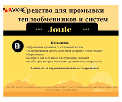 Средство для промывки теплообменников "Joule"