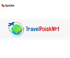 Горящие туры travelpoisk1