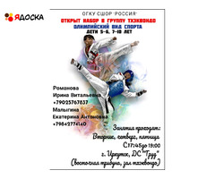 Набор в группу тхэквондо, мальчики и девочки от 5 лет