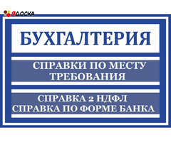 Справка 2ндфл/Консультации/Подтверждение Уфа