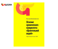 Книга ; Лечение хронического панкреатита "Целительной водой"