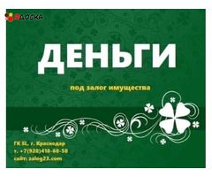 Деньги под залог недвижимости и авто в Краснодаре, Краснодарском крае и Адыгее