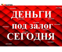 Деньги под залог недвижимости и авто в Краснодаре, Краснодарском крае и Адыгее