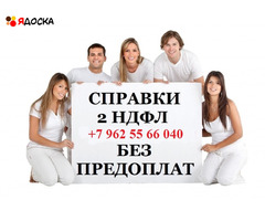 2-ндфл,справки с места работы. Консультация Улан-Удэ