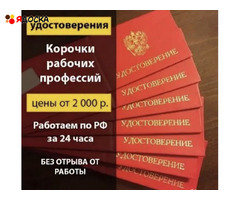 УДОСТОВЕРЕНИЯ РАБОЧИХ И СПЕЦИАЛИСТОВ ЗА 1 ДЕНЬ!