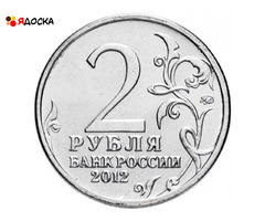 Монета России 2012 г. Ермолов