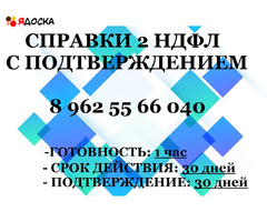 Помощь в оформление справки 2-НДФЛ в Бухгалтерии/Консультация с подтверждением Калуга