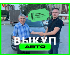 Срочный выкуп автомобилей в Екатеринбурге