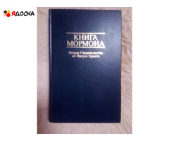 Книга Мормона