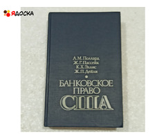 Банковское право США.А.м.Поллард,Ж.Пассейк,К.Х.Эллис,Ж.П.Дейли