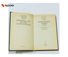 Банковское право США.А.м.Поллард,Ж.Пассейк,К.Х.Эллис,Ж.П.Дейли