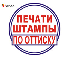 Заказать печать штамп у частного мастера с доставкой по Тульской области