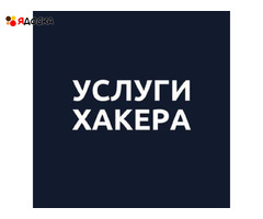 Услуги ХАКЕРА - Помощь по взлому онлайн на заказ