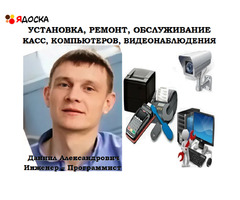 Установка, ремонт касс, ПК, видеонаблюдения