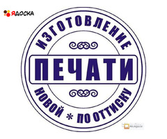 Заказать копию печати или новую с доставкой по Орловской области у частного мастера - 6