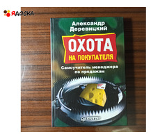 А.Деревицкий."Охота на покупателя." . 2-е издание