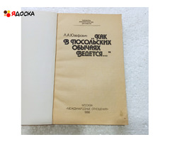 "Как в польских обычаях ведётся…"Л.А.Юзефович