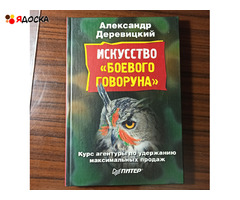 А.Деревицкий."Искусство "боевого говоруна"