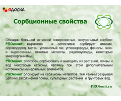 PROионит PROionit Кондиционер почв с Микроэлементами - 7