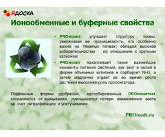 PROионит PROionit Кондиционер почв с Микроэлементами - 8