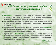 PROионит PROionit Кондиционер почв с Микроэлементами - 9