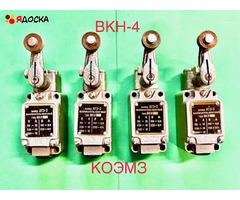 ВКН-1, ВКН-2, ВКН-3, ВКН-4, ВКН-5 - выключатель концевой