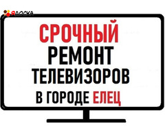 Срочный ремонт телевизоров Елец