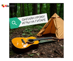 Уроки игры на гитаре онлайн