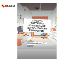 Работа рекрутера не напрягаясь