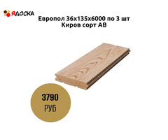 Европол 36х135х6000 по 3 шт Киров сорт АВ