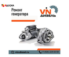 Ремонт генератора