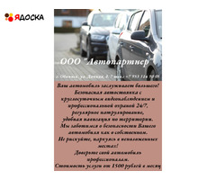 Платная автостоянка