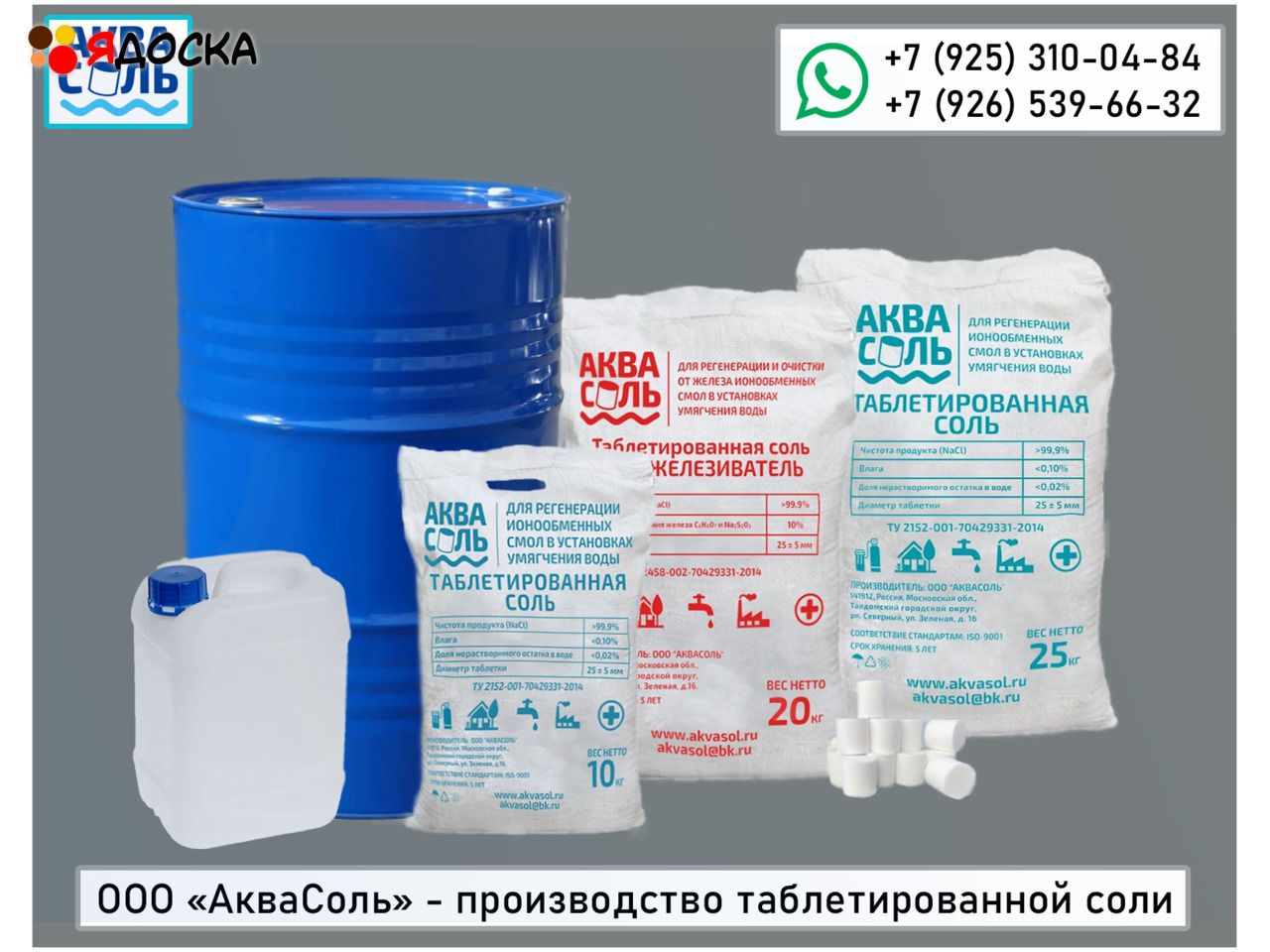 Соль таблетированная АкваСоль мешки по 25 кг