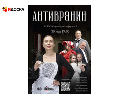 АНТИВРАНИН