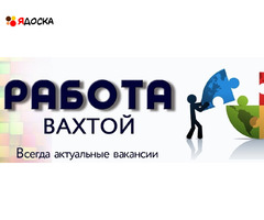 Срочно! Требуются: уборщицы и грузчики!