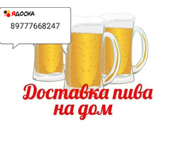 Егорьевск Круглосуточная доставка на дом Пива Сигарет
