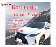 Привезём авто из Китая под заказ — просто и выгодно!