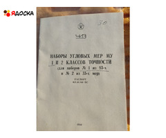 Набор угловых мер №1  кл 1
