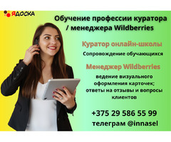 Обучение профессии куратора / менеджера Wildberries