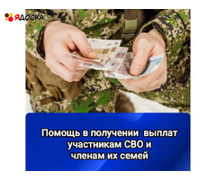 Помощь в получении выплат участникам СВО