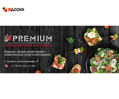 Кейтеринговая компания PREMIUM  в Луганске и ЛНР