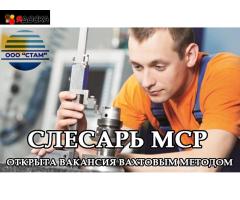Слесарь МСР в Пермский край (вахта)