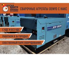 Аренда сварочного генератора Denyo с накс