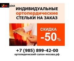 Изготовление классических, модельных ортопедических стелек на заказ в Москве – «Ортодок»