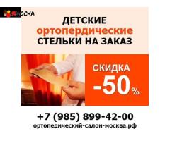 Изготовление детских ортопедических стелек на заказ в Москве – «Ортодок»